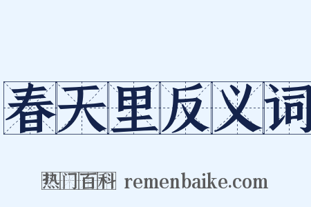 春天里反义词是什么意思的图片